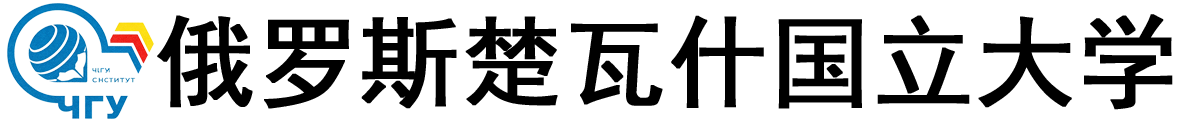 俄罗斯楚瓦什国立大学logo